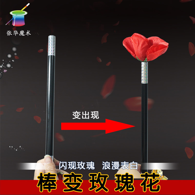 空棒变玫瑰花棍变花七夕表白舞台表演情侣棍棒道具简单易学撩妹