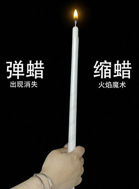弹蜡缩蜡魔术蜡烛变消失出现