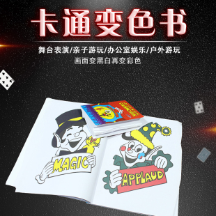 魔术卡通书涂鸦书 变色卡通书儿童魔术书近景儿童舞台魔术道具