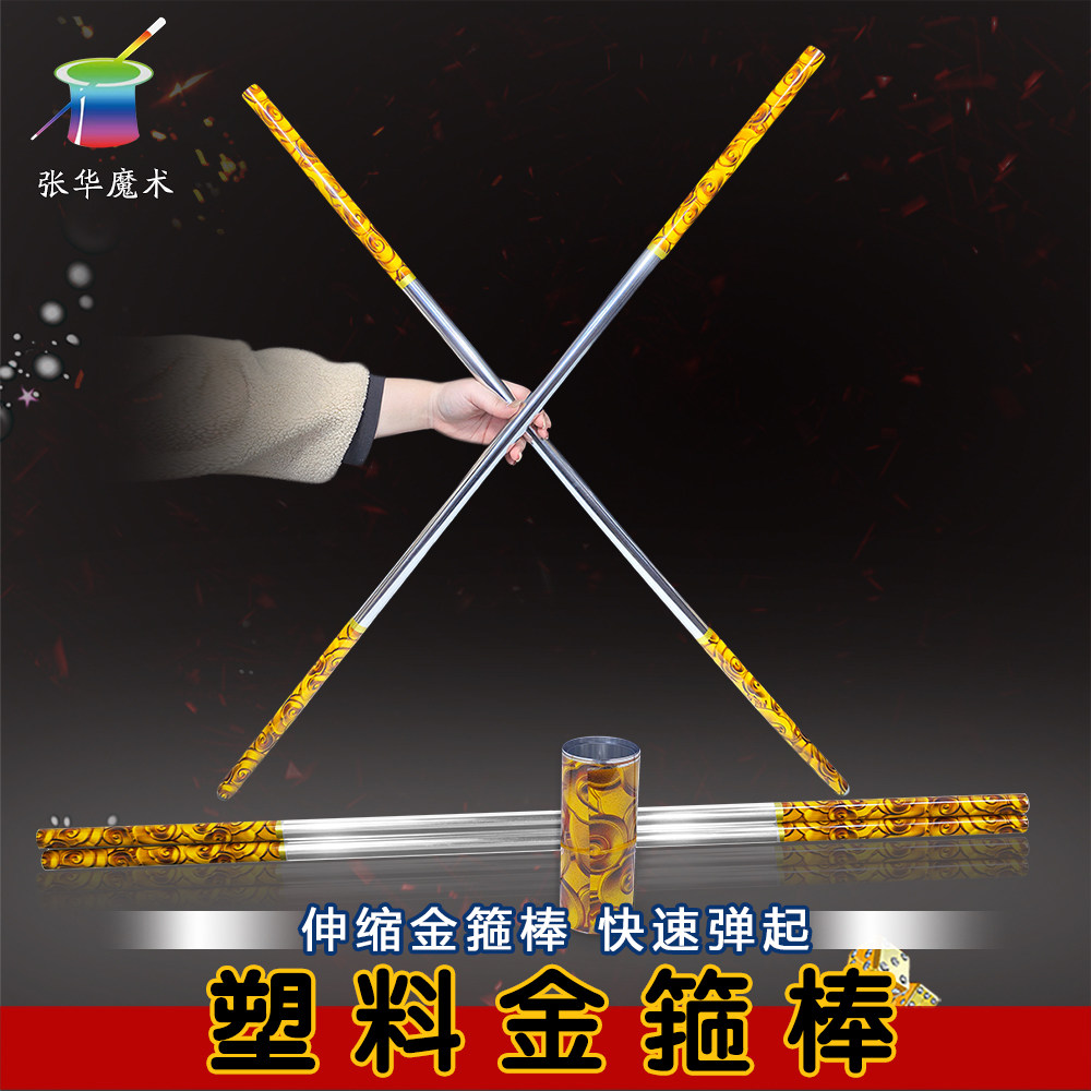 张华魔术闪电塑料伸缩金箍棒 1米 魔术棒分裂棒 弹棒孙悟空塑料棒