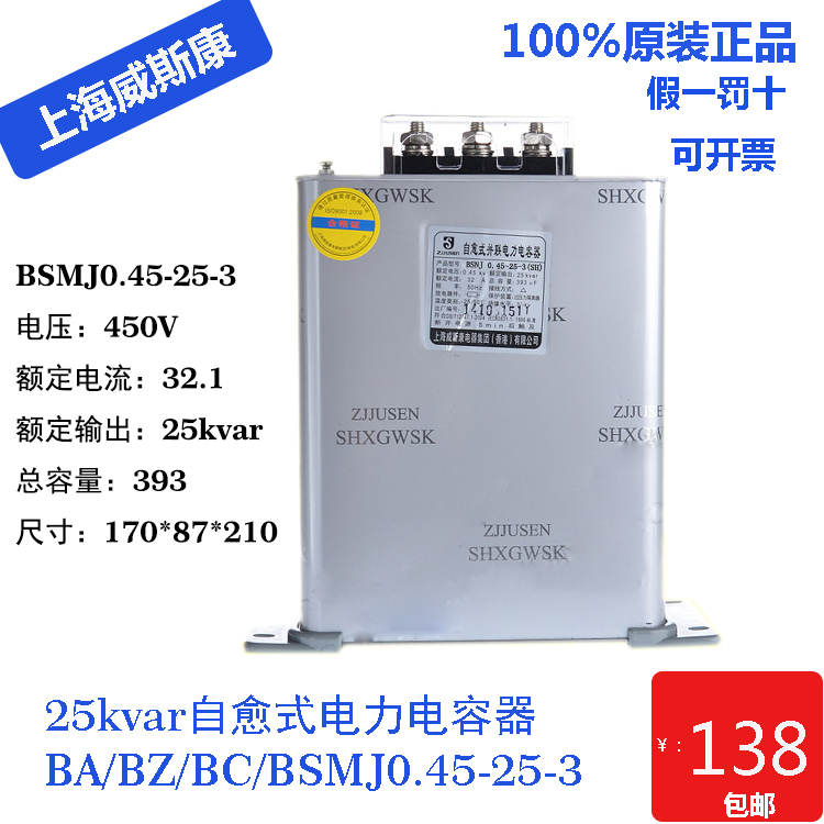 上海威斯康电力电容器BSMJ0.45-25-3自愈式25kvar补偿电容器