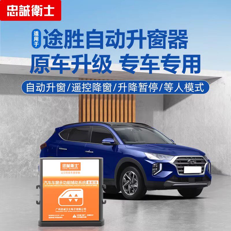 现代新途胜一键自动升窗器