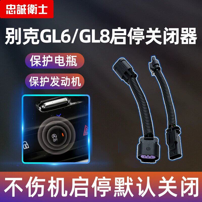 适用别克GL8发动机自动启停关闭器GL6启停宝汽车改装配件免破线