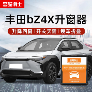 适用丰田一气广气丰田bZ4X/铂智4X锁车自动升窗器落锁折叠器改装