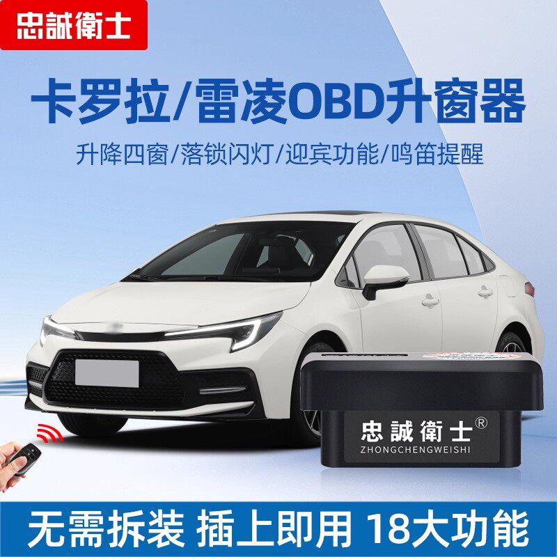 丰田卡罗拉雷凌OBD自动升窗器