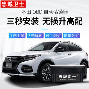适用本田XRV杰德CRV飞度思域凌派享域缤智锋范哥瑞OBD自动落锁器