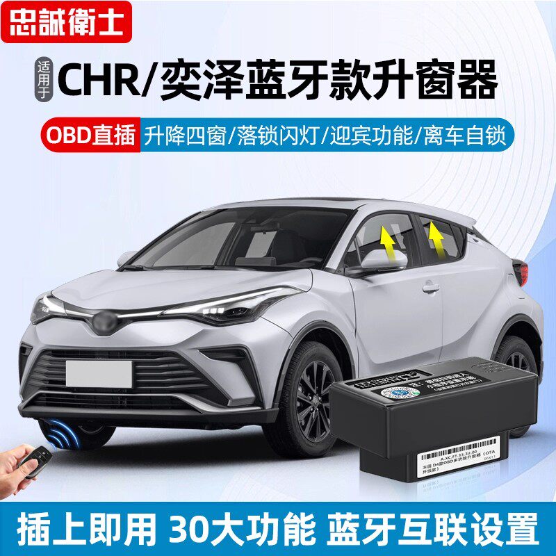 适用CHR奕泽OBD自动升窗器