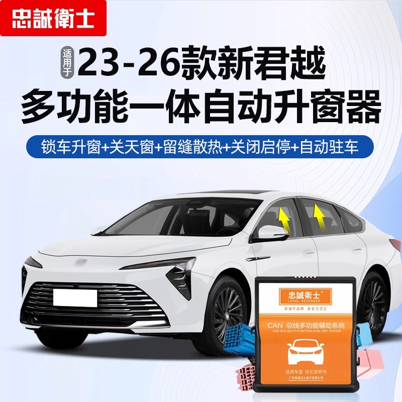 新君越自动升窗器启停关闭器驻车