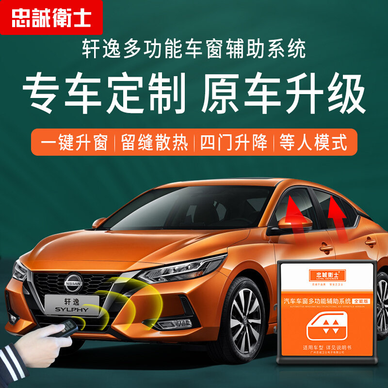 忠诚卫士自动升窗器多功能一体机