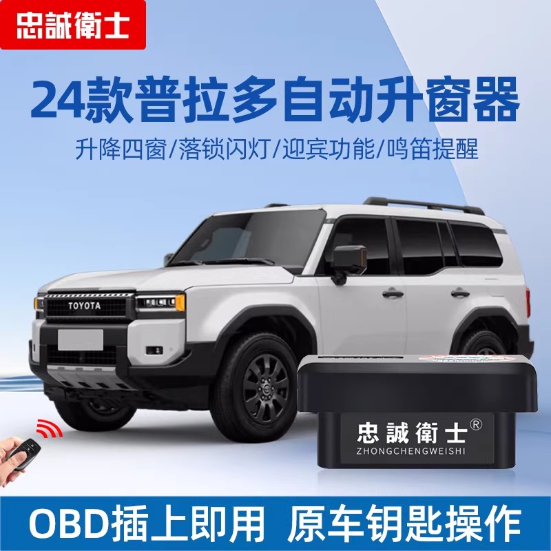 普拉多obd后视镜折叠自动升窗器