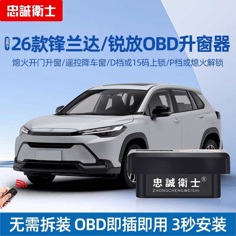 忠诚卫士 适用26款锋兰达锐放自动升窗器行车落锁OBD升窗模块改装