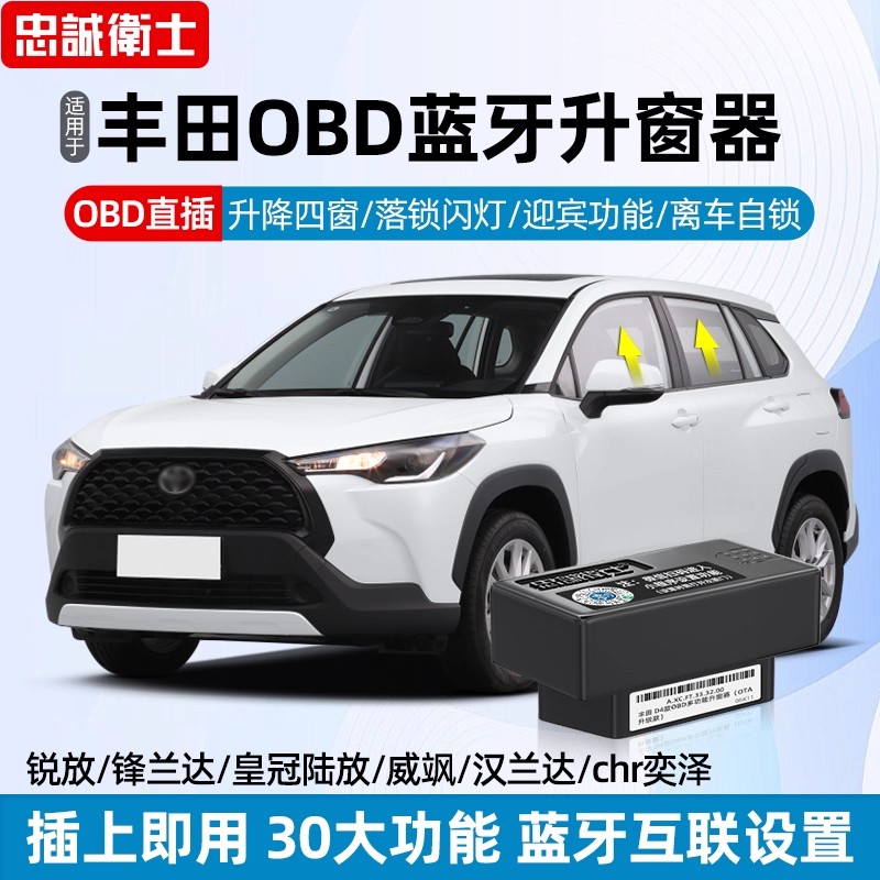 丰田锋兰达卡罗拉锐放OBD升窗器