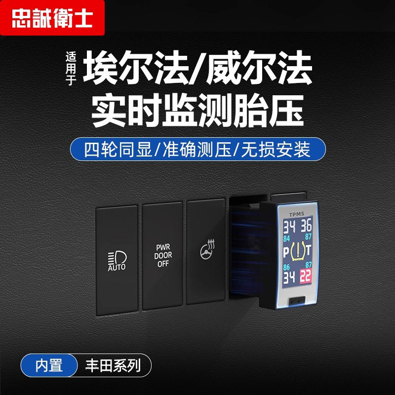 适用丰田30系Alphard埃尔法威尔法内置胎压监测实时监测传感器