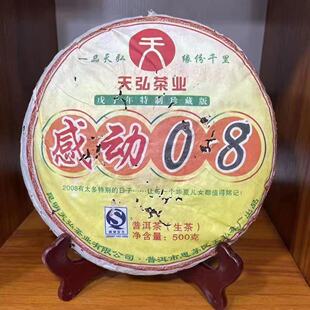 2008年天弘感动08 特制珍藏青饼 普洱茶 生茶 500克