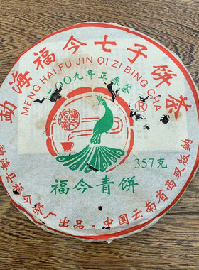 2009福今青饼 精选勐海高山正春茶或乔木古树春茶云南优质大叶种
