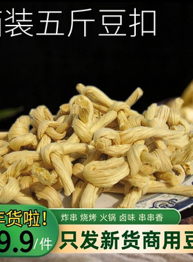 豆扣豆皮结5斤山东豆制品干货炸串烧烤火锅串串香卤味麻辣烫 豆结