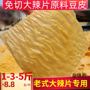 大辣片原料 豆腐皮素牛排盐味豆制品凉拌网红手撕豆皮手工辣条老式