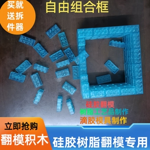 120片翻模积木树脂制模翻模造型自由组合围框模具硅胶手办积木墙