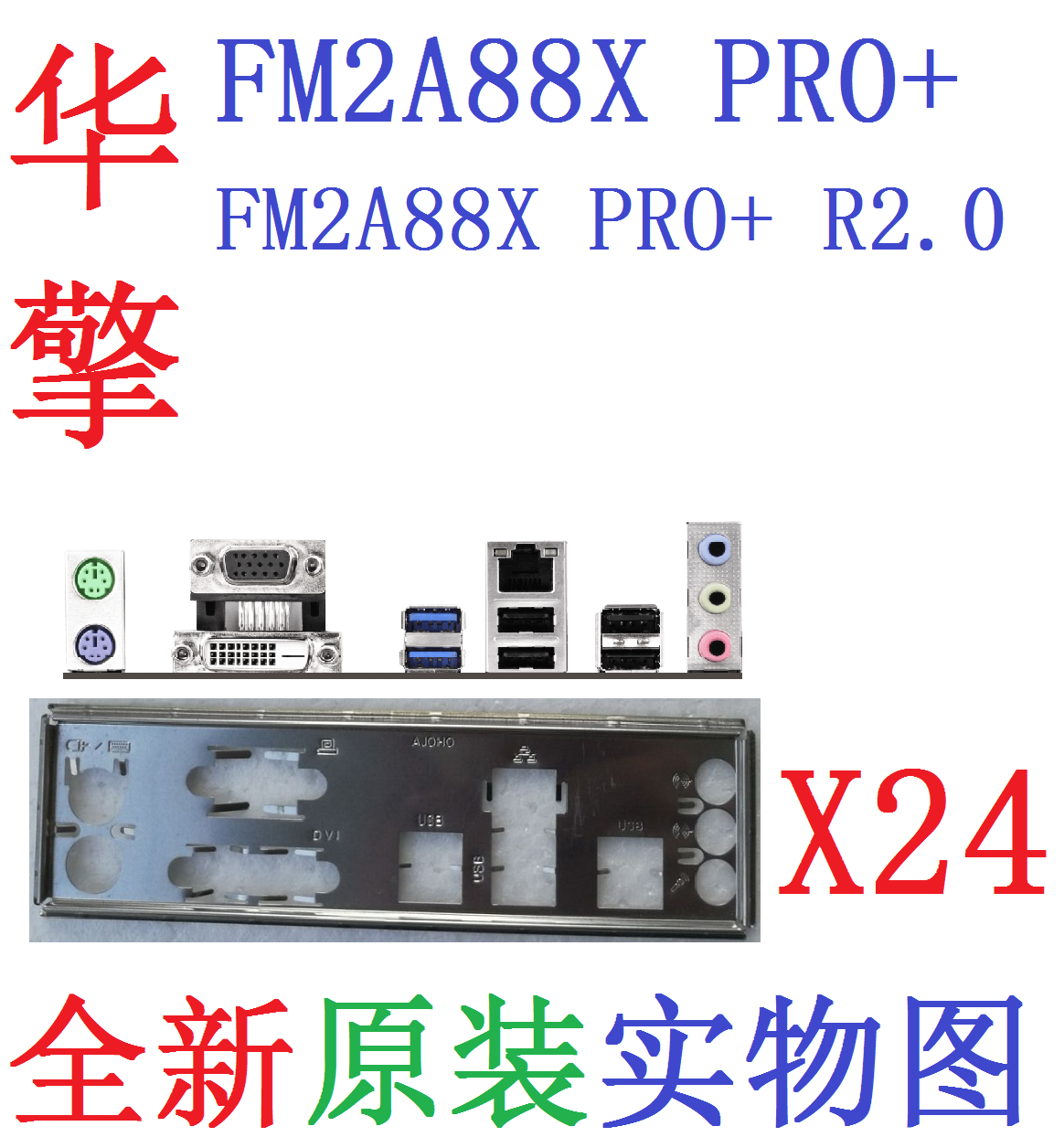 X24 全新原装华擎FM2A88X PRO+ R2.0 主板原配挡板 实物图 非订做