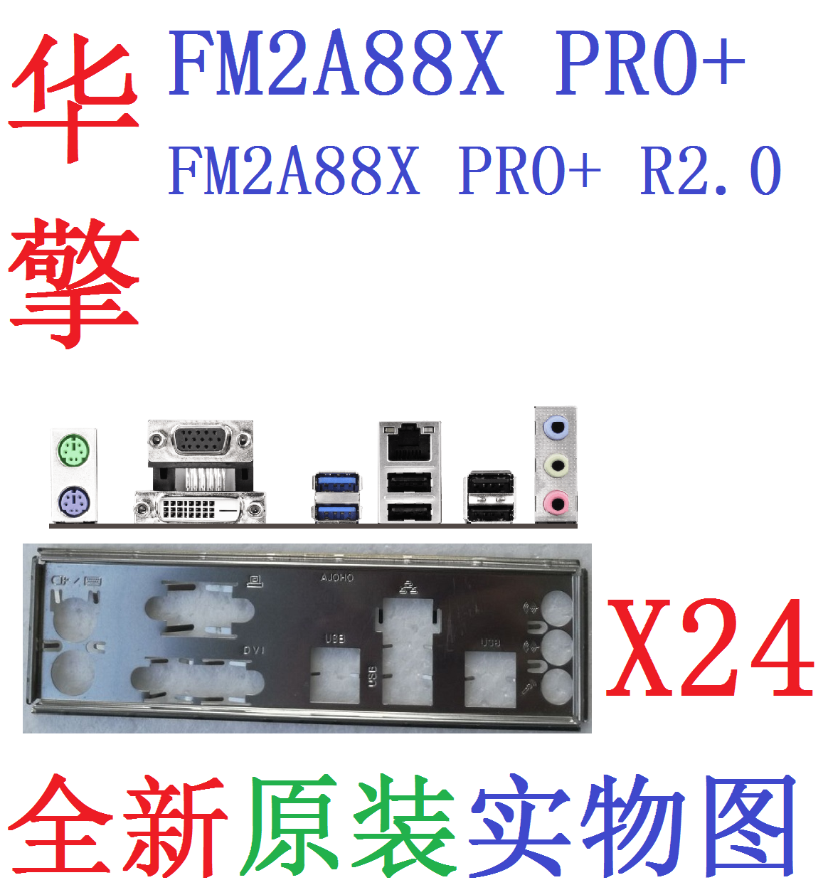 X24全新原装华擎FM2A88X PRO+ R2.0主板原配挡板实物图非订做