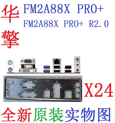 X24 全新原装华擎FM2A88X PRO+ R2.0 主板原配挡板 实物图 非订做