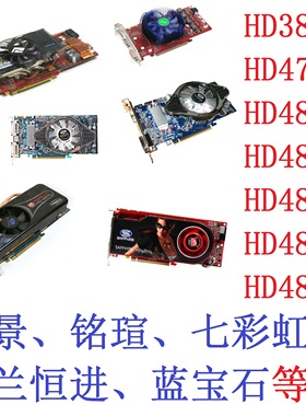 拆机HD4830 4850 4860 4870 4890 4750 512M 1G PCIE游戏显卡3850