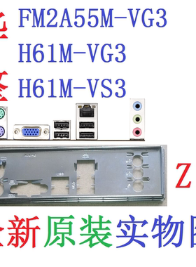 Z13 全新原装华擎FM2A55M-VG3 H61M-VS3主板原配挡板实物图非订做