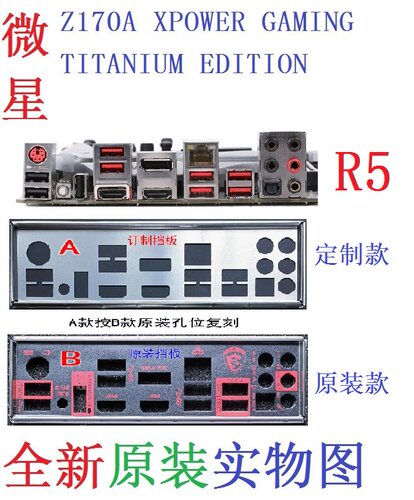 R5全新原装/定制 微星Z170A XPOWER GAMING TITANIUM EDITION挡板
