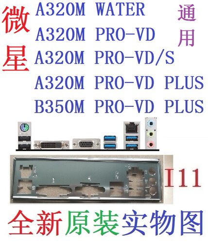 I11 全新原装微星A320M B350M PRO-VD PLUS主板挡板 实物图非订做