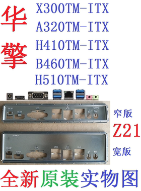 Z21全新原装华擎X300 H410 B460 H510 A320TM-ITX 主板挡板实物图