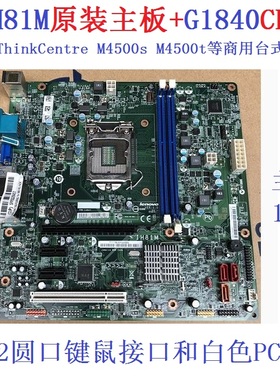 拆机联想IH81M+G1840启天M4500 B4550 T4900V主板00KT289 00KT266