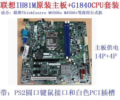 联想原装IH81M+G1840主板CPU套装