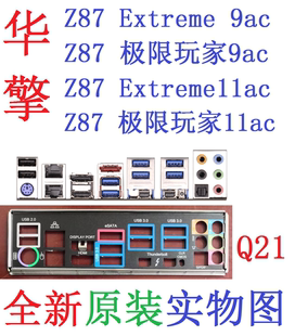 11ac主板原配挡板实物图 Extreme 华擎Z87极限玩家9ac Q21全新原装