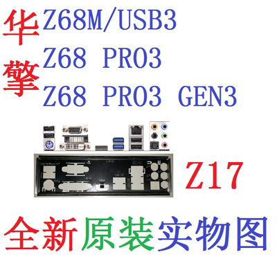 Z17全新原装华擎Z68M/USB3 Z68 Pro3 Gen3主板挡板 实物图 非订做