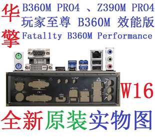 W16 全新原装华擎B360M Z390M PRO4玩家至尊 效能版 主板挡板实图