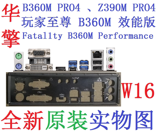 W16 全新原装华擎B360M Z390M PRO4玩家至尊 效能版 主板挡板实图