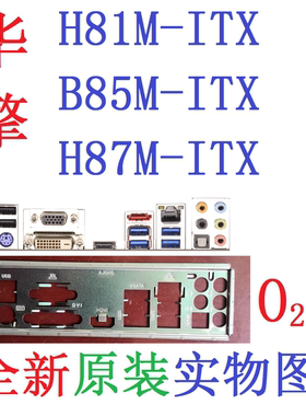 O22 全新原装华擎B85M H81M H87M-ITX主板挡板 挡片 实物图非定做