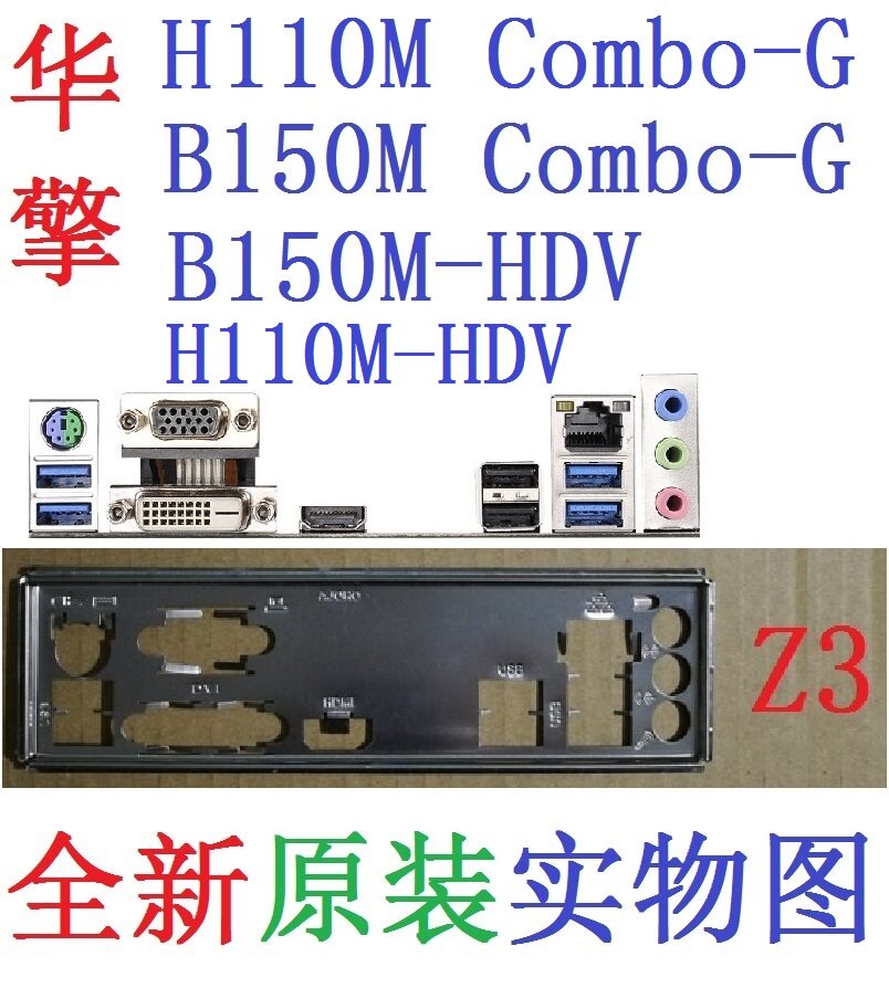 Z3全新原装华擎 H110M HDV B150M Combo-G主板挡板 实物图 非订做
