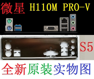 S5 全新原装 微星 H110M PRO-V 主板挡板 原配挡片 实物图 非订做