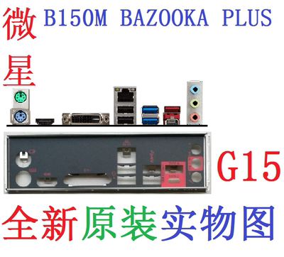 H10 全新原装微星 B150M BAZOOKA PLUS 主板挡板 挡片 原配非订做