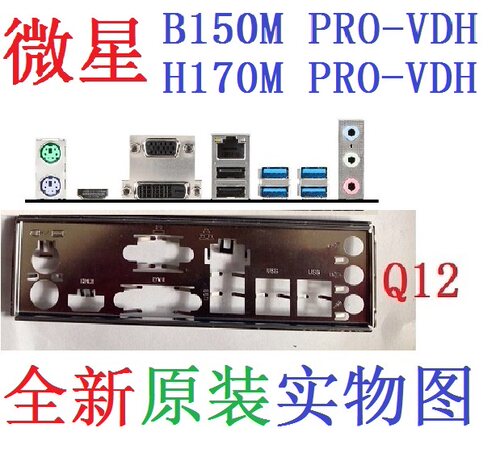 微星B150MPRO-VDH主板挡板H170M