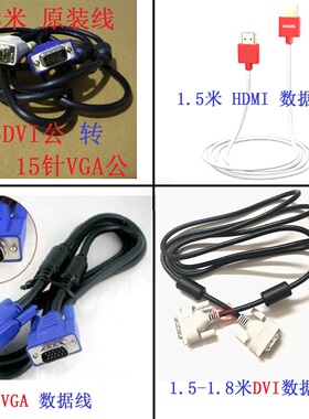 库存显示器1.5米-1.8米 HDMI高清线VGA延长线DVI数据线18+1