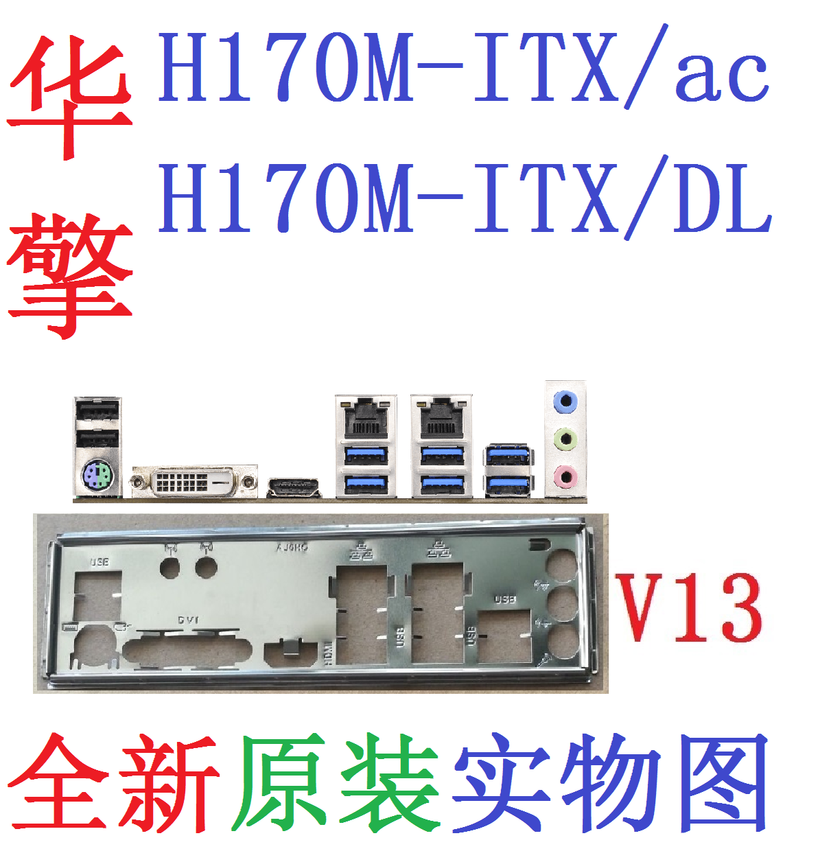 V13 全新原装 华擎H170M-ITX/ac /DL 主板原配挡板 实物图 非订做