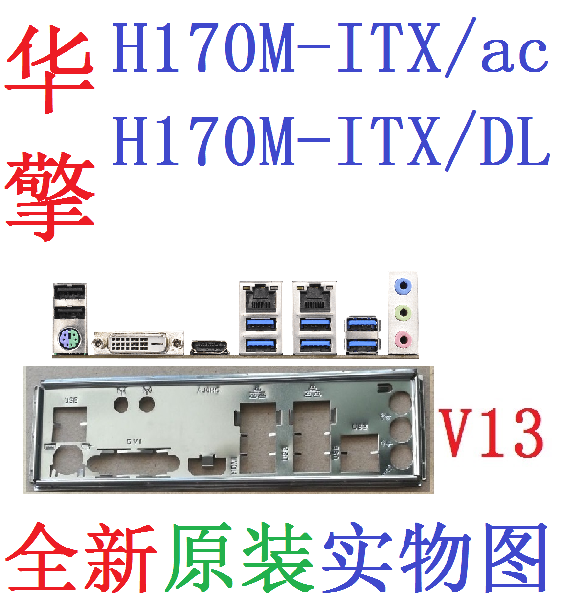 V13全新原装华擎H170M-ITX/ac/DL主板原配挡板实物图非订做