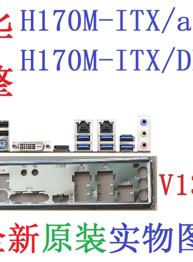 V13 全新原装 华擎H170M-ITX/ac /DL 主板原配挡板 实物图 非订做