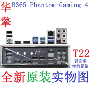 T22 全新原装华擎B365 Phantom Gaming 4主板挡板 实物图 非订做