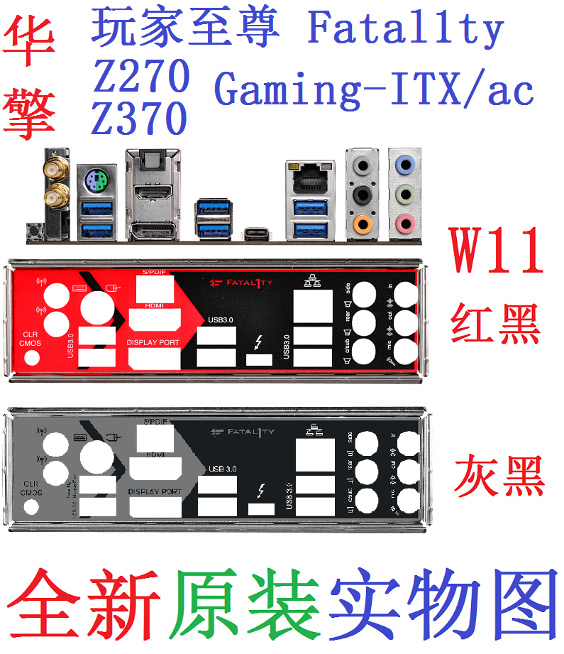 W11 全新原装华擎 玩家至尊 Z270 Z370 Gaming-ITX/ac 主板挡板