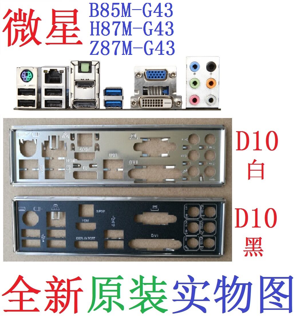 D10 全新原装 微星 B85M H87M Z87M-G43 主板挡板 实物图 非订做