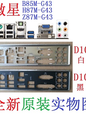 D10 全新原装 微星 B85M H87M  Z87M-G43 主板挡板 实物图 非订做