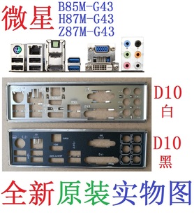 B85M 实物图 H87M 非订做 主板挡板 微星 G43 Z87M 全新原装 D10